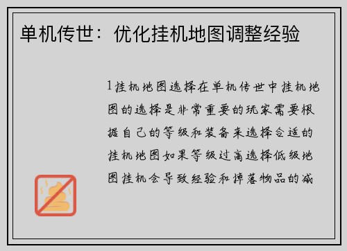 单机传世：优化挂机地图调整经验