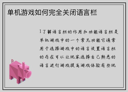 单机游戏如何完全关闭语言栏