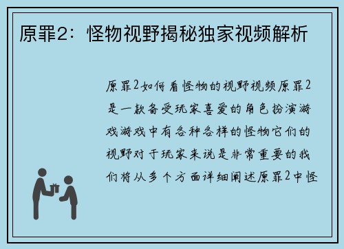 原罪2：怪物视野揭秘独家视频解析