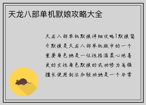 天龙八部单机默娘攻略大全