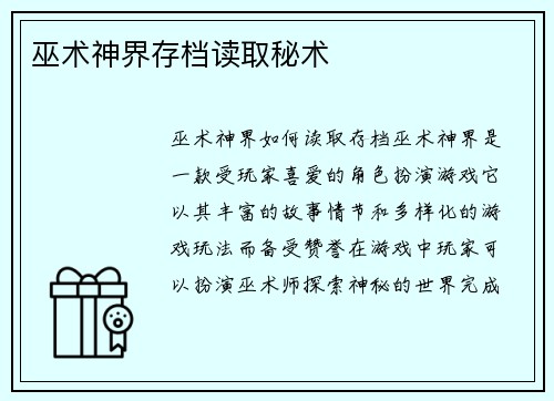 巫术神界存档读取秘术